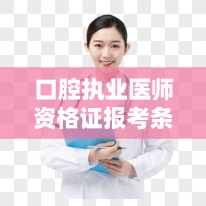 口腔执业医师资格证报考条件咨询