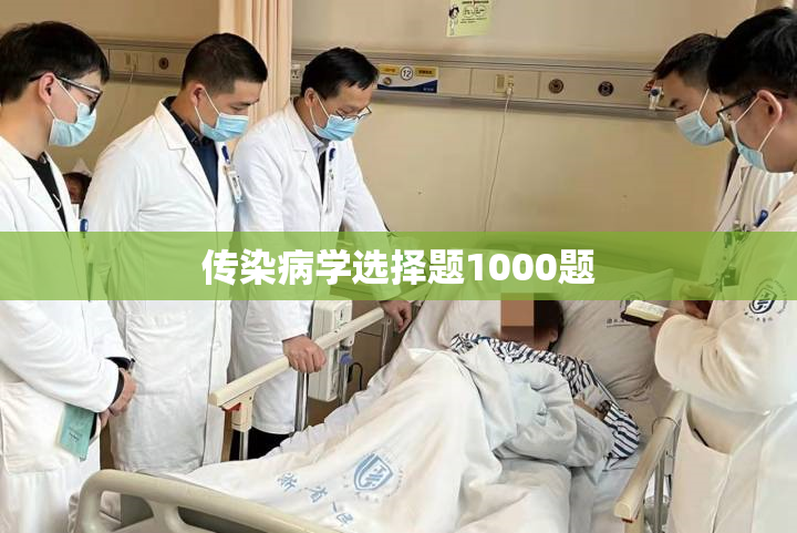 传染病学选择题1000题