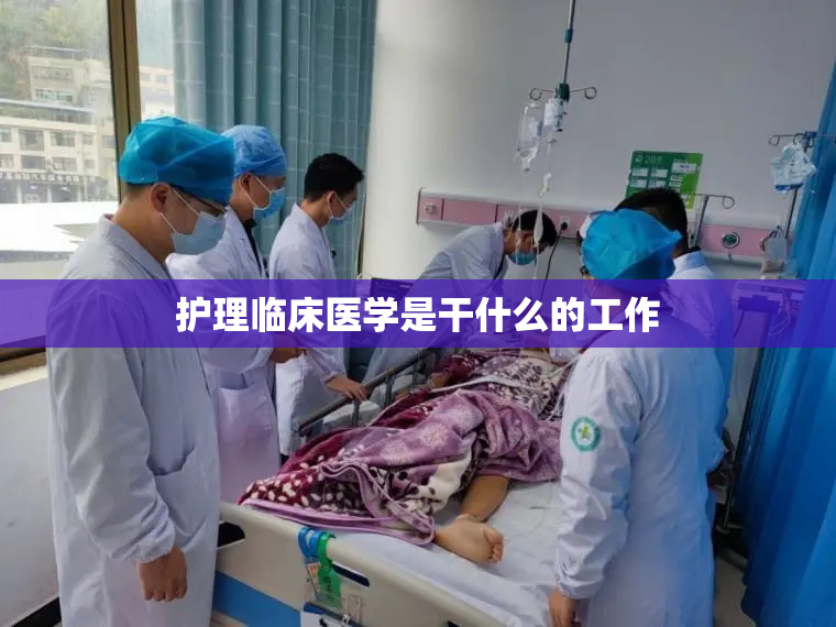 护理临床医学是干什么的工作