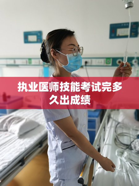 执业医师技能考试完多久出成绩