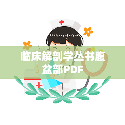 临床解剖学丛书腹盆部PDF