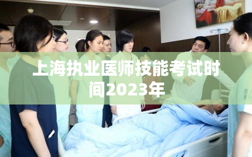 上海执业医师技能考试时间2023年