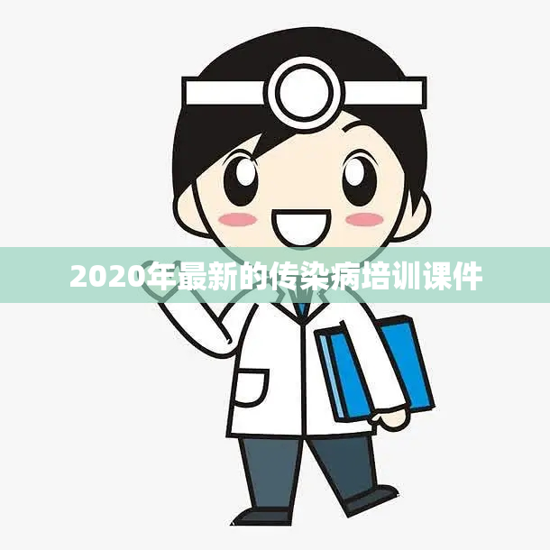 2020年最新的传染病培训课件