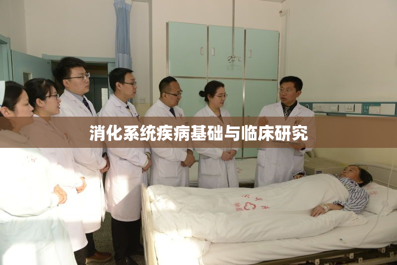 消化系统疾病基础与临床研究