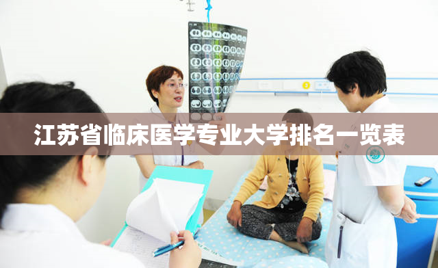 江苏省临床医学专业大学排名一览表