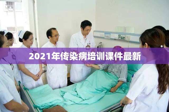 2021年传染病培训课件最新