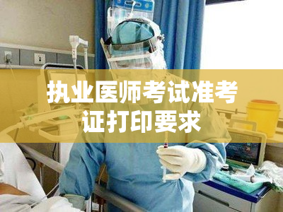 执业医师考试准考证打印要求