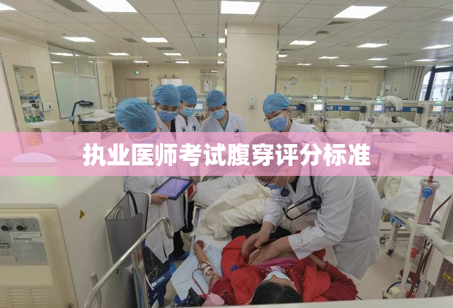 执业医师考试腹穿评分标准