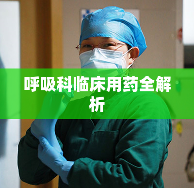 呼吸科临床用药全解析