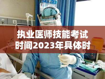 执业医师技能考试时间2023年具体时间是多少