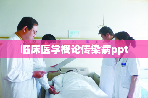 临床医学概论传染病ppt