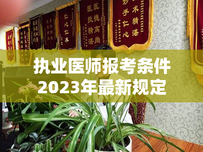 执业医师报考条件2023年最新规定