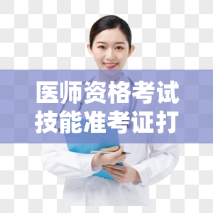 医师资格考试技能准考证打印