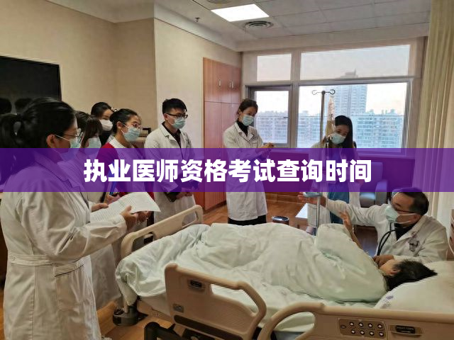 执业医师资格考试查询时间