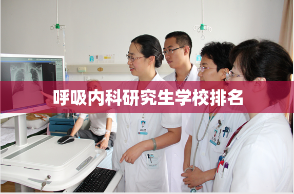 呼吸内科研究生学校排名