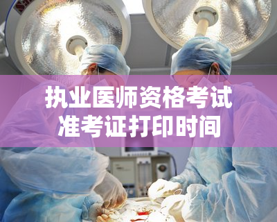 执业医师资格考试准考证打印时间