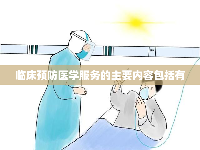 临床预防医学服务的主要内容包括有