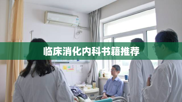 临床消化内科书籍推荐