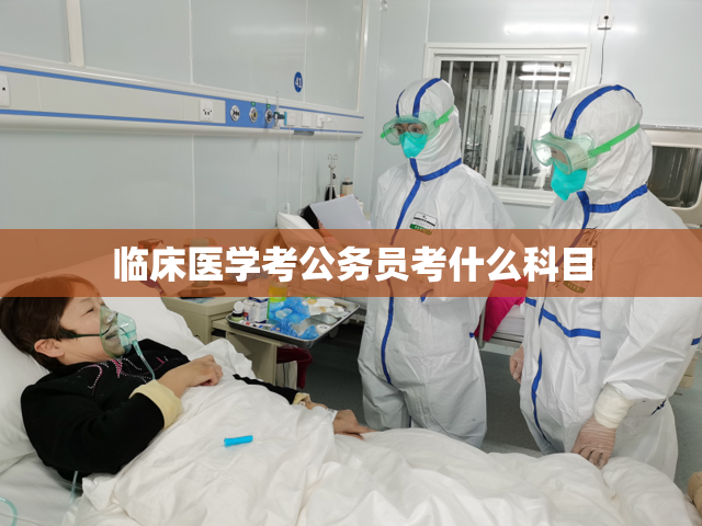 临床医学考公务员考什么科目