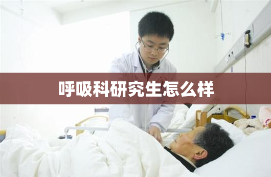 呼吸科研究生怎么样