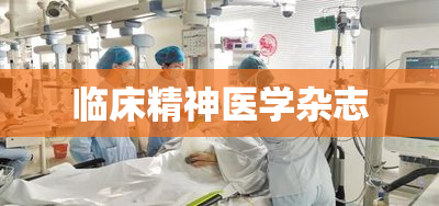 临床精神医学杂志