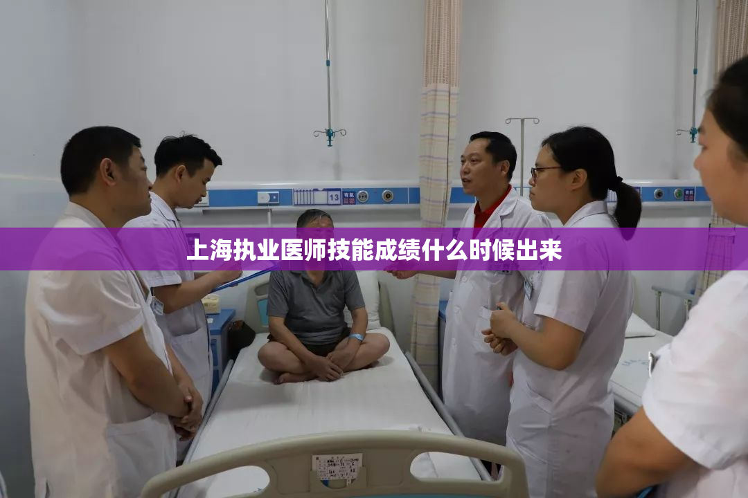 上海执业医师技能成绩什么时候出来