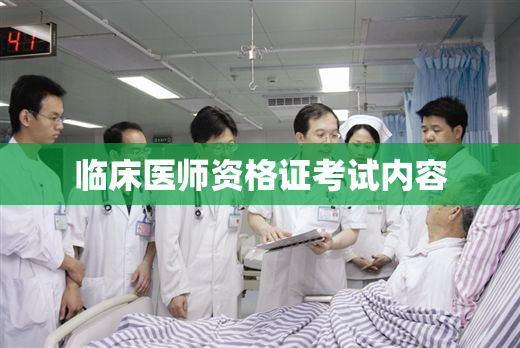 临床医师资格证考试内容