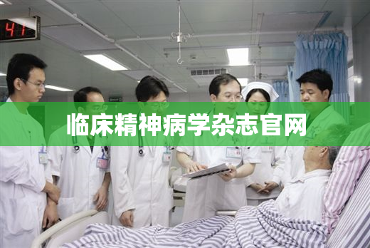 临床精神病学杂志官网