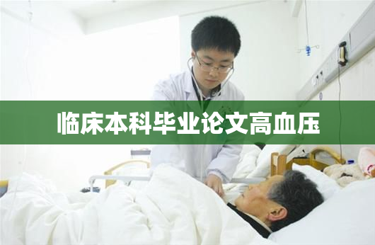 临床本科毕业论文高血压