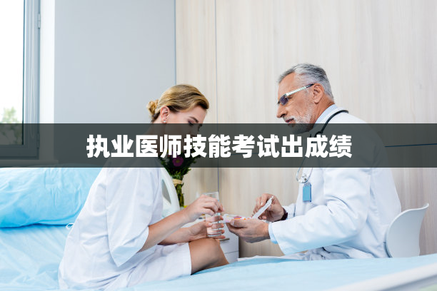 执业医师技能考试出成绩