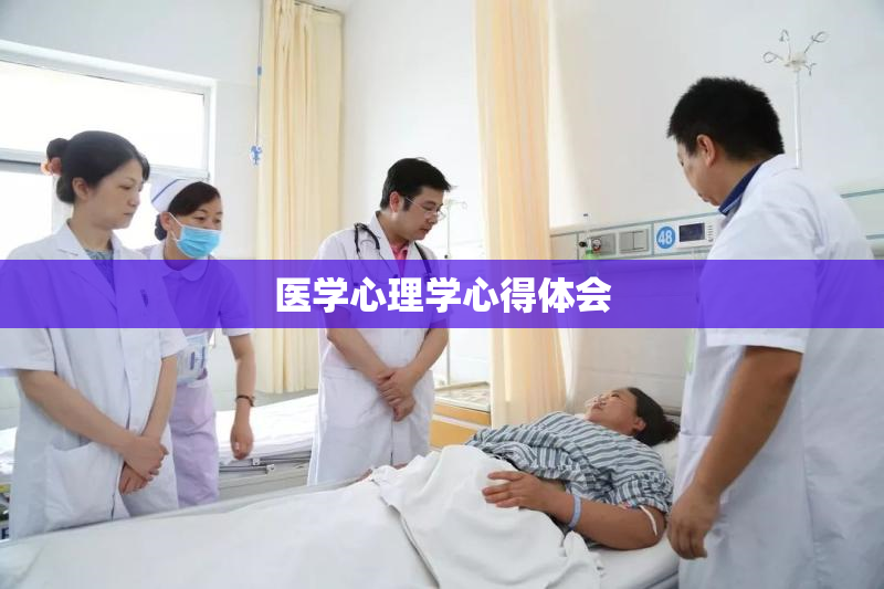 医学心理学心得体会