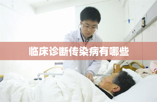 临床诊断传染病有哪些