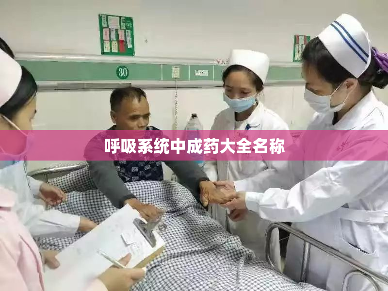 呼吸系统中成药大全名称