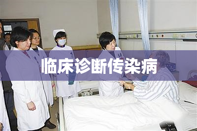 临床诊断传染病