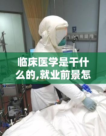 临床医学是干什么的,就业前景怎么样