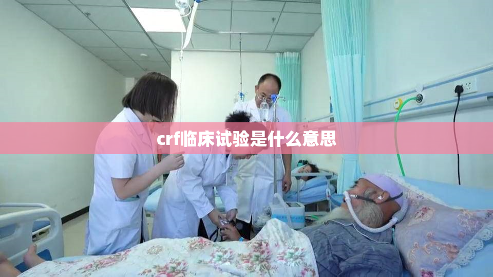 crf临床试验是什么意思