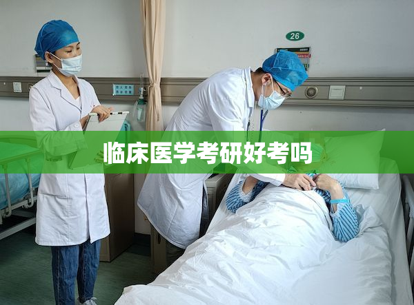 临床医学考研好考吗