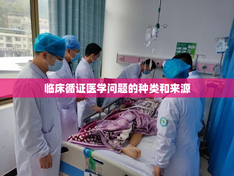 临床循证医学问题的种类和来源