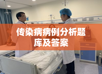 传染病病例分析题库及答案