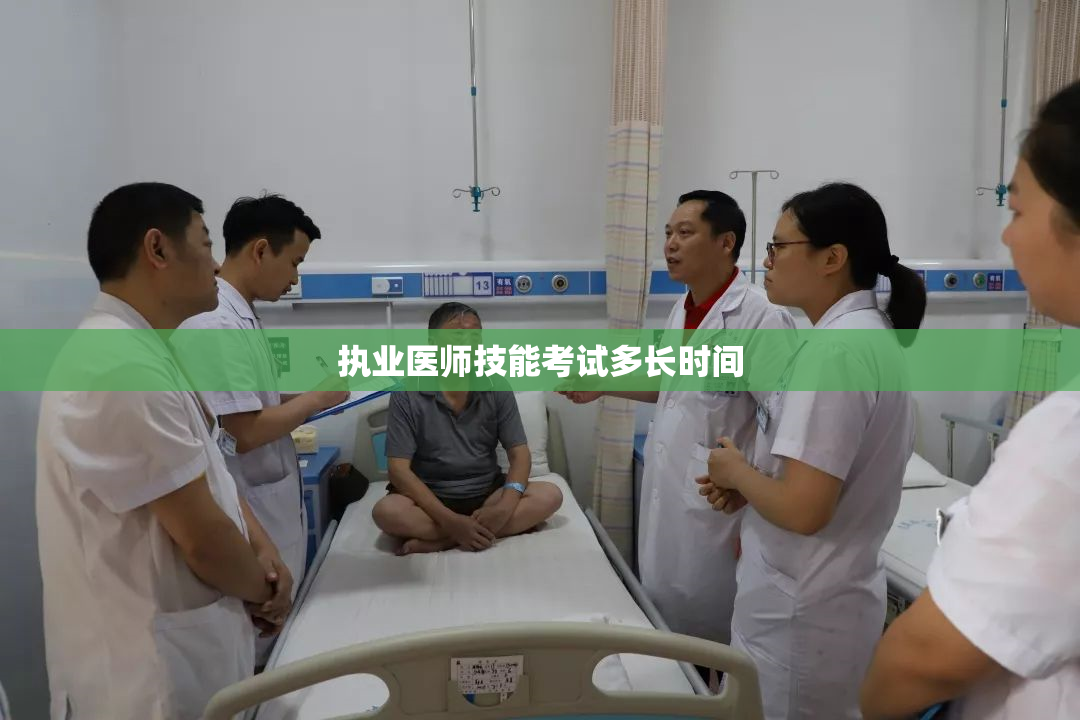 执业医师技能考试多长时间