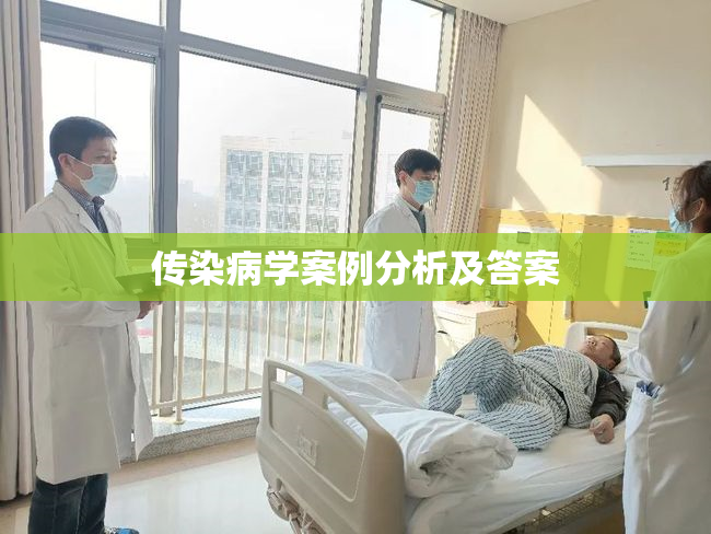 传染病学案例分析及答案