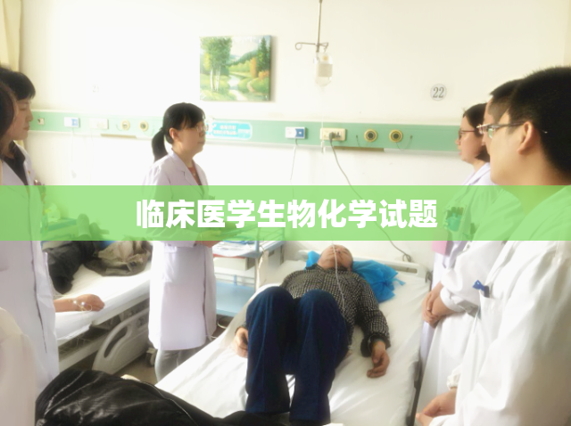 临床医学生物化学试题