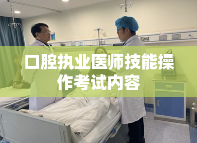 口腔执业医师技能操作考试内容