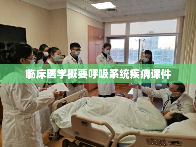 临床医学概要呼吸系统疾病课件