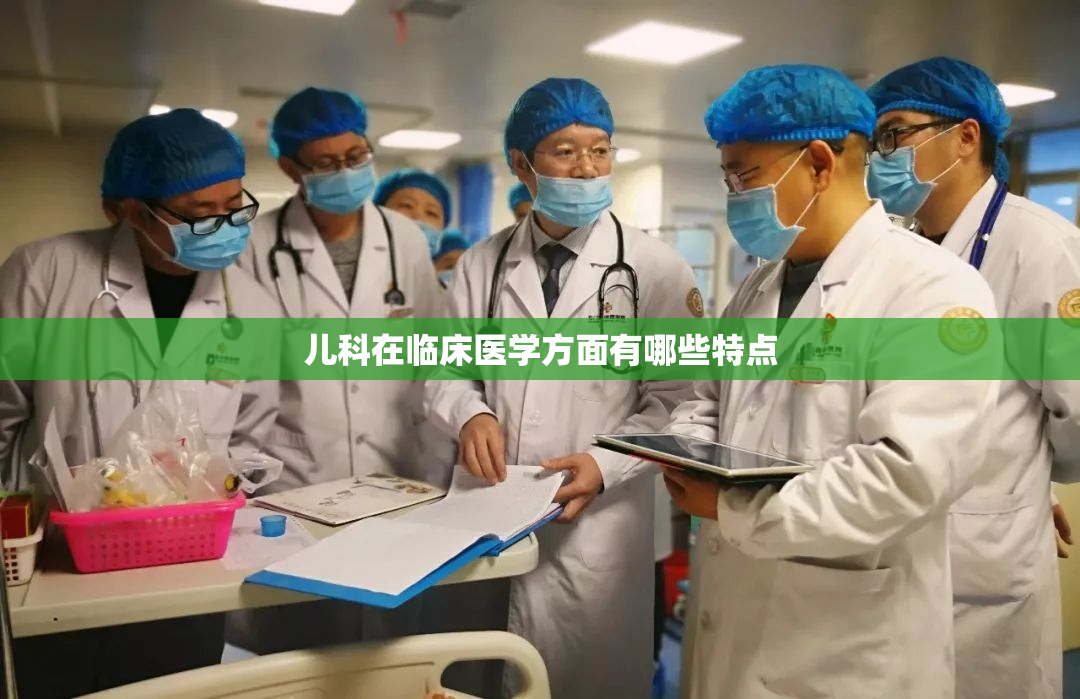 儿科在临床医学方面有哪些特点