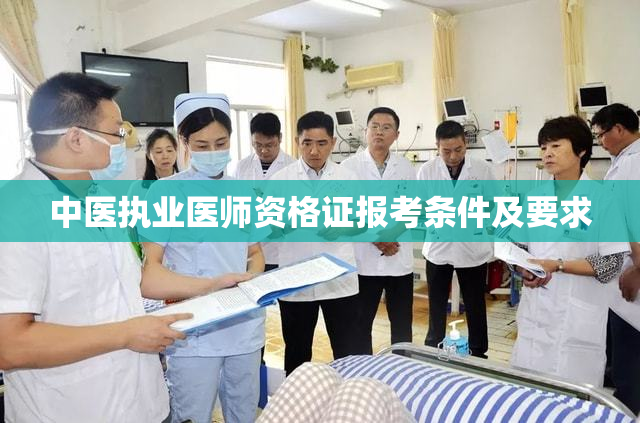 中医执业医师资格证报考条件及要求