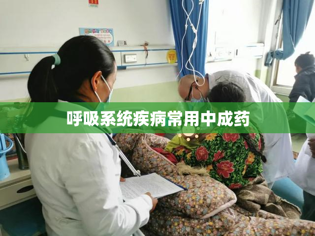 呼吸系统疾病常用中成药