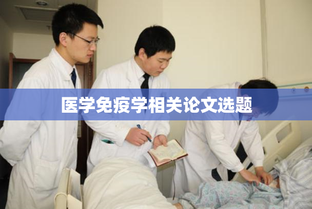 医学免疫学相关论文选题