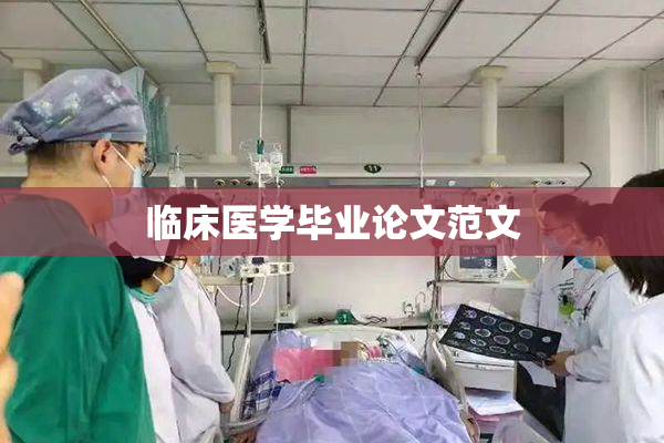 临床医学毕业论文范文