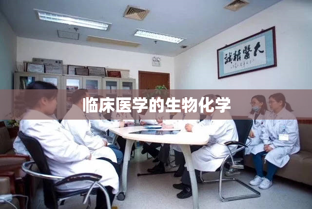 临床医学的生物化学